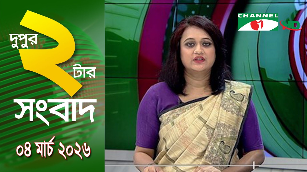 চ্যানেল আই দুপুর ২ টার সংবাদ | Channel i News 2 pm || 04 March, 2026