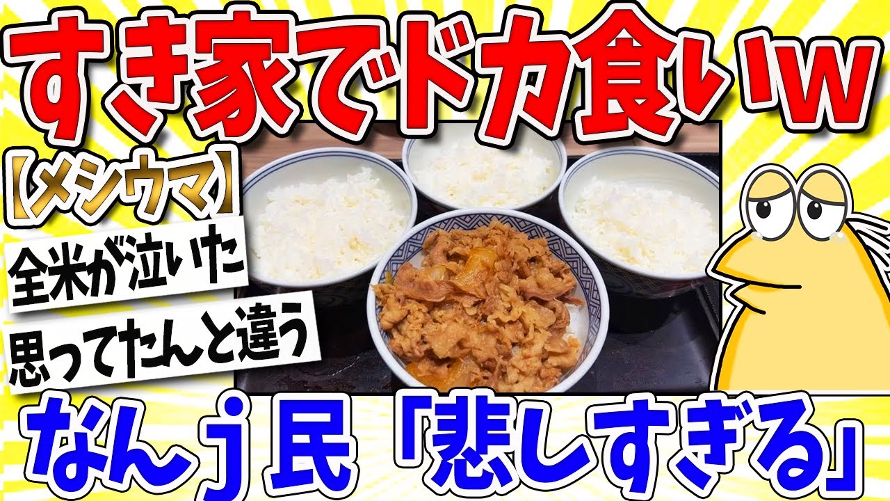 【2ch面白いスレ】貧困ワイ、すき家で牛丼4つドカ食いｗｗｗなんｊ民「悲しすぎる」
