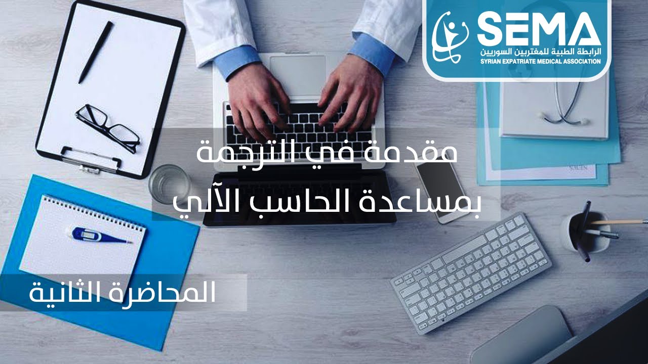 مقدمة في الترجمة بمساعدة الحاسب الآلي - الدكتور: محمد الخطيب (المحاضرة الثانية)