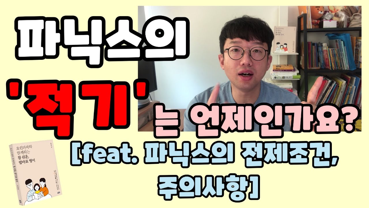 파닉스(phonics)의 적기는 언제인가요?