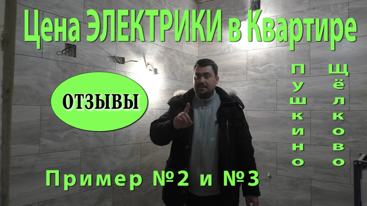 Электрика в квартире цена 2017. Отзывы заказчиков.