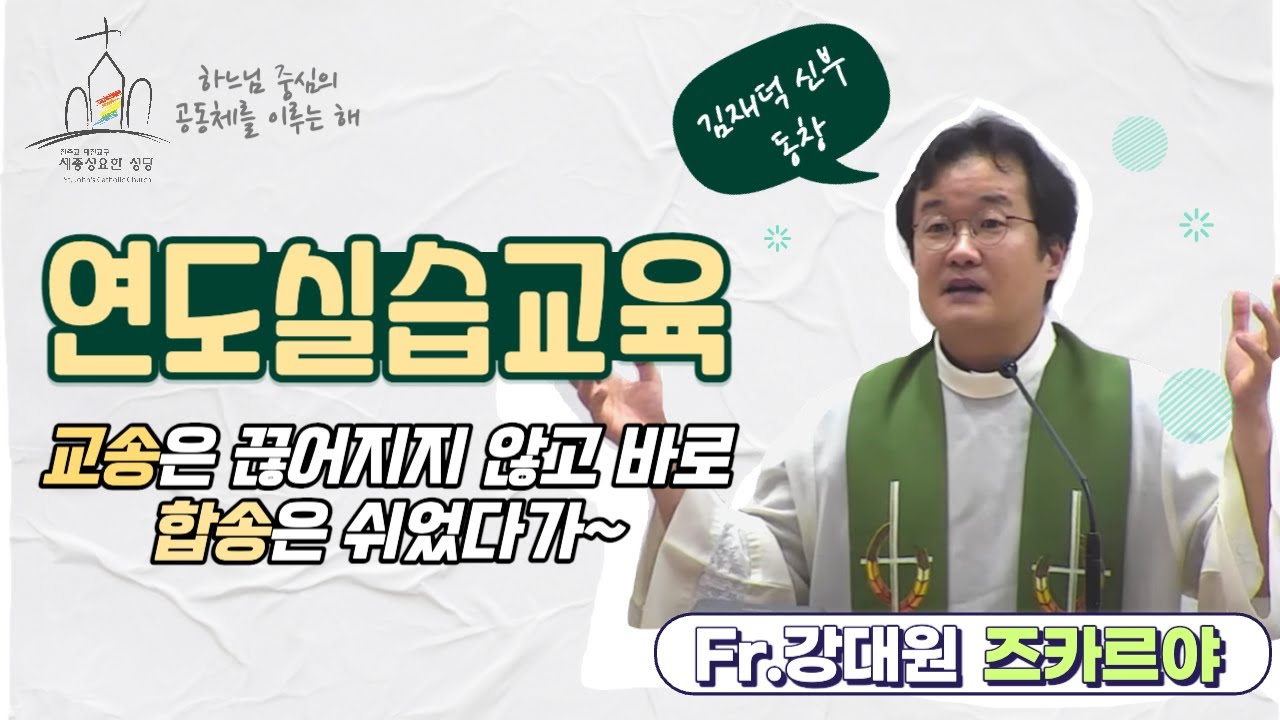 연도실습교육 / 강대원 즈카르야 신부님 / 2023.09.12 / 세종성요한성당