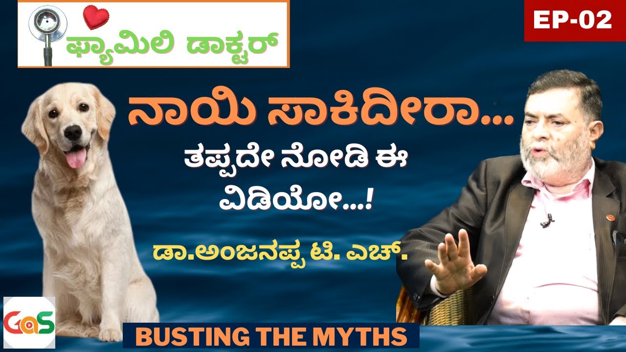 ಮನೆಯಲ್ಲಿ ನಾಯಿ ಇದೆಯಾ..?|Family Doctor|Dog Bite|Dr Anjanappa T H|Surgeon|Ep-02| GaS