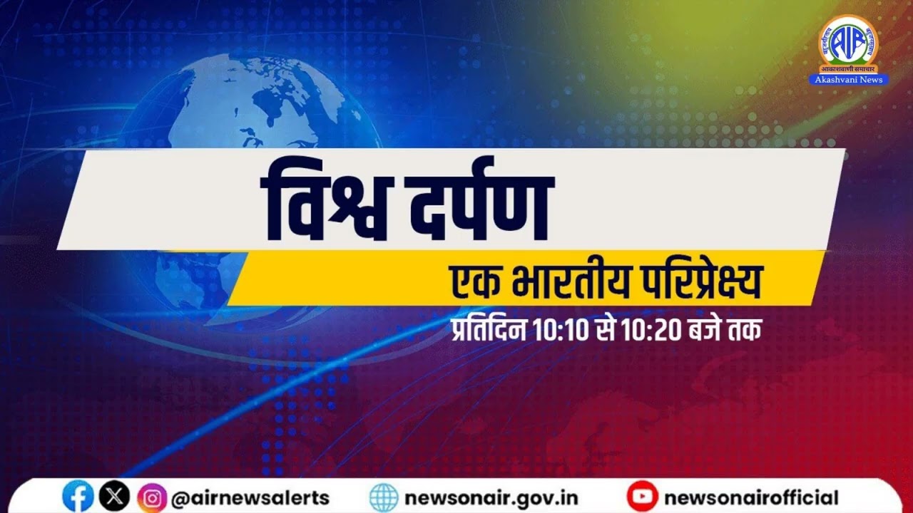 विश्व दर्पण Evening । 19 March 2026