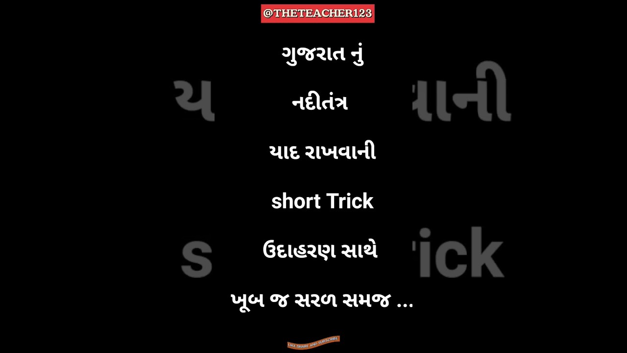 Gujarat nu Nadi tantra Gujarat Bhugol Nadiyo #gujarat #bhugol #river #talati_tet_constable_psi_pi