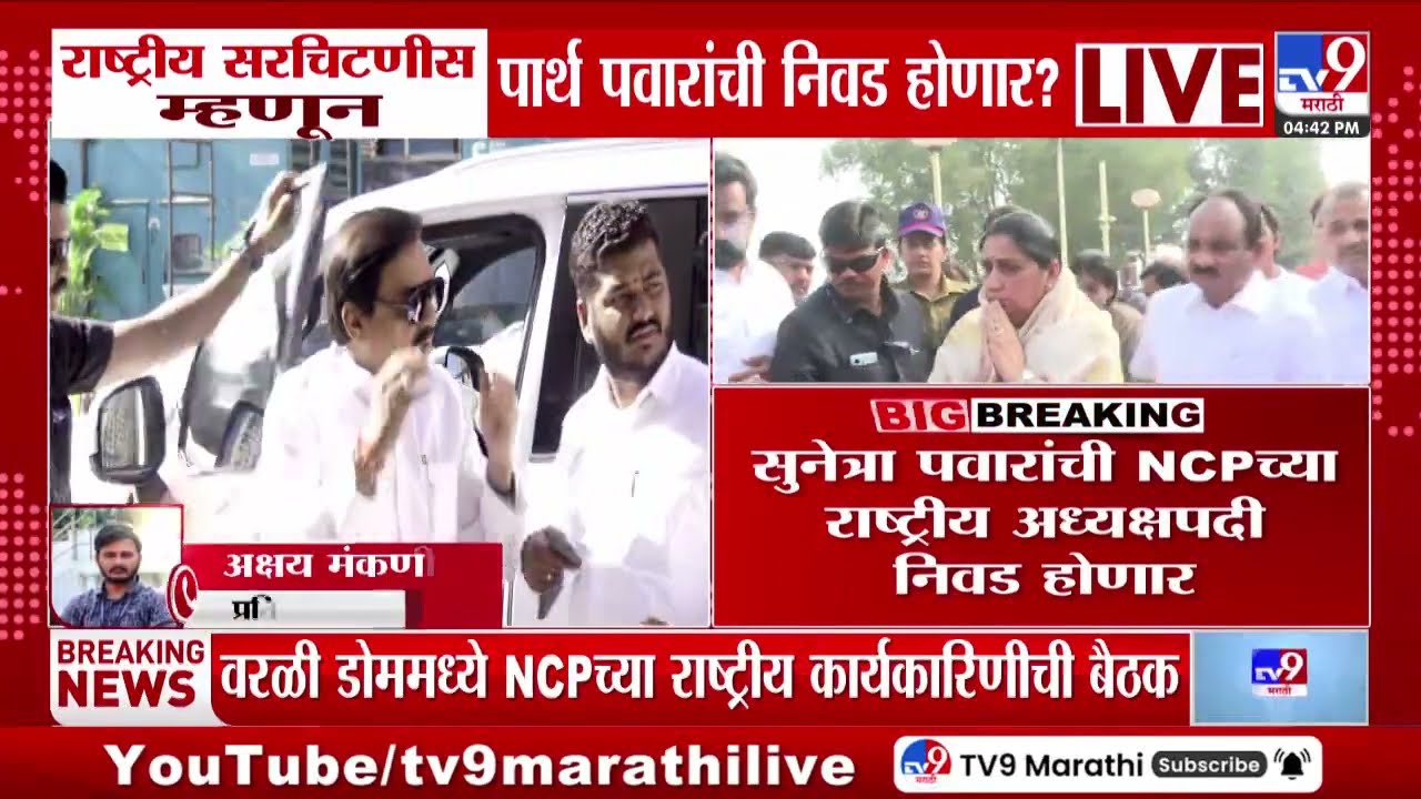 NCP कडून राष्ट्रीय सरचिटणीस म्हणून Parth Pawar यांची निवड केली जाणार?