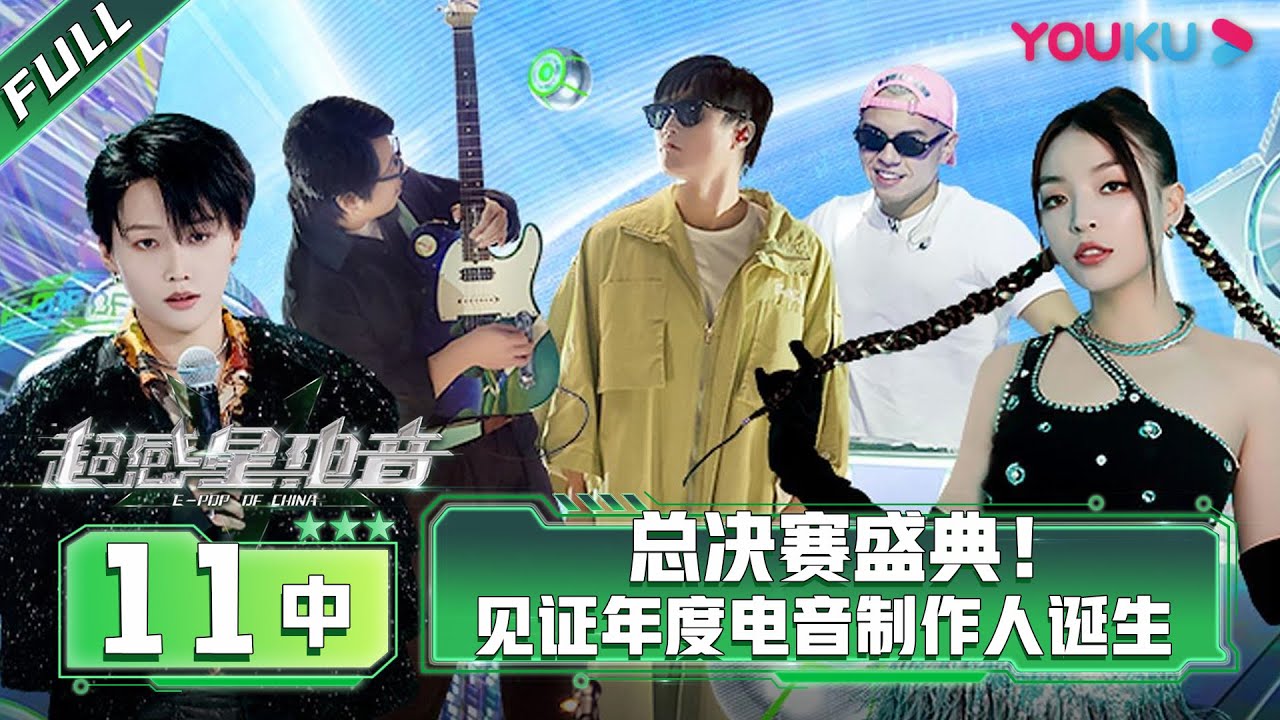 MULTISUB【超感星电音E-Pop of China】EP11中 | 总决赛盛典！见证年度电音制作人诞生 |阿云嘎/弹壳/INTO1米卡/刘柏辛/刘雨昕/张靓颖 | 优酷综艺 YOUKU SHOW
