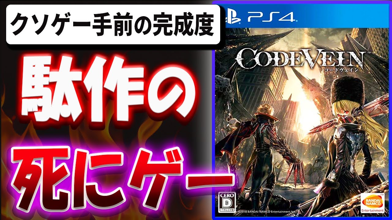 【超辛口】クソゲー手前の完成度！？駄作の死にゲー！？CODE VEIN を忖度なし本音でレビューする【CODE VEIN】