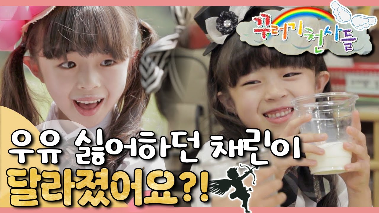 🥛우유 편식 탈출!｜우유 싫어하던 채린이의 변화｜꾸러기 천사들｜[EBS놀이터]