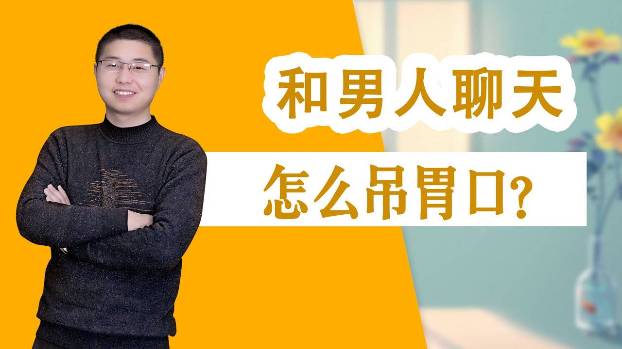 和男人聊天怎麼“吊”胃口？抓住這些，就能句句戳中男人心，讓他對你魂牽夢繞/情感/恋爱