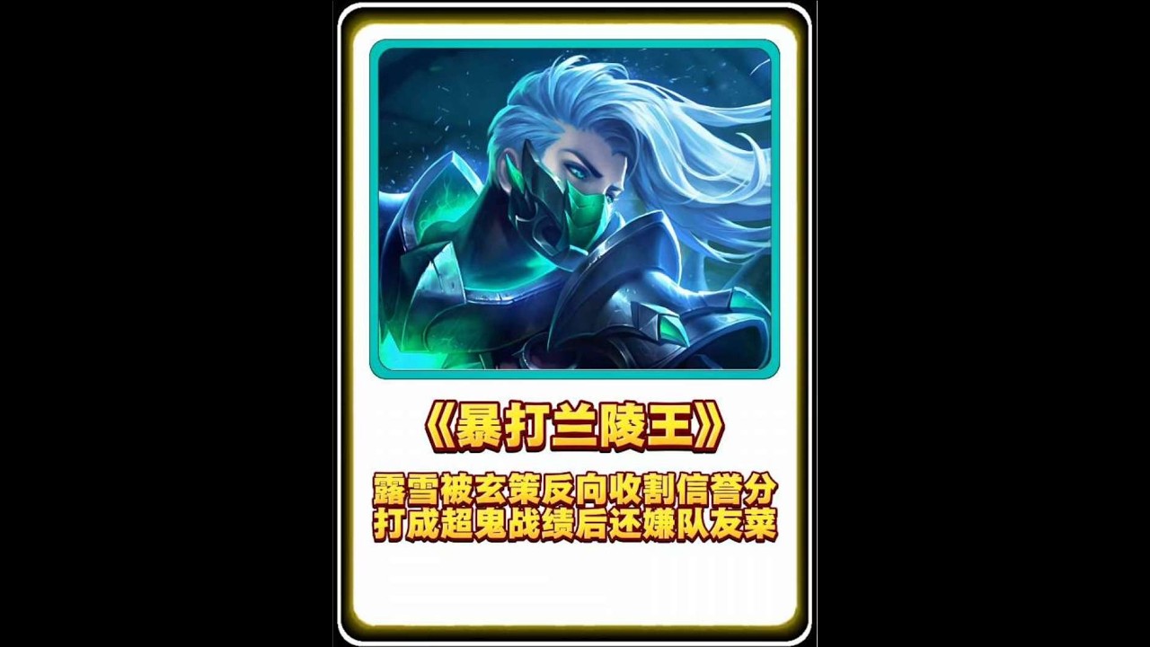 露雪被玄策反向收割信誉分，打成超鬼战绩后还嫌队友菜【凤煌解说王者荣耀】