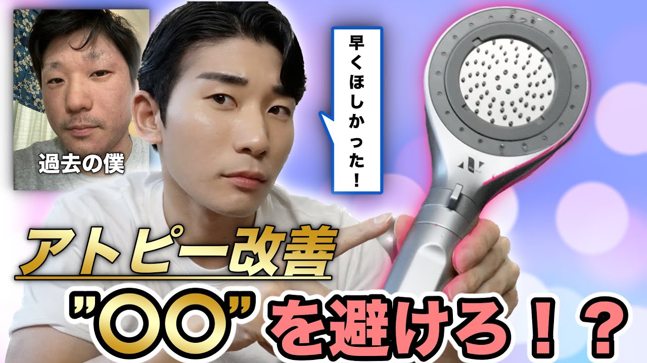 【〇〇を避けるとアトピー改善！？】アトピー敏感肌に超オススメしたいシャワーヘッド