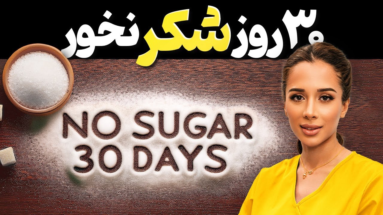 ⛔️اگر ۳۰روز‌ شکر ‌نخوری چی‌میشه؟ 🍦| سالم ترین جایگزین شکر  چیه؟ 🍰🍪🍩