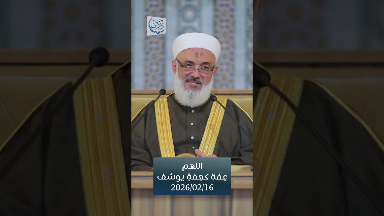 اللهم غفَّة كعفة يوسف - د. محمد خير الشعال