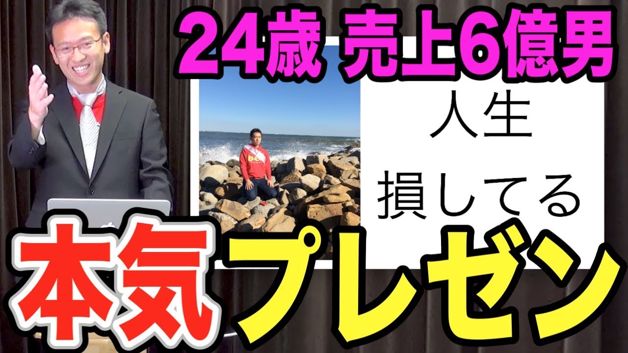 24歳で6億売り上げた男の本気プレゼン！