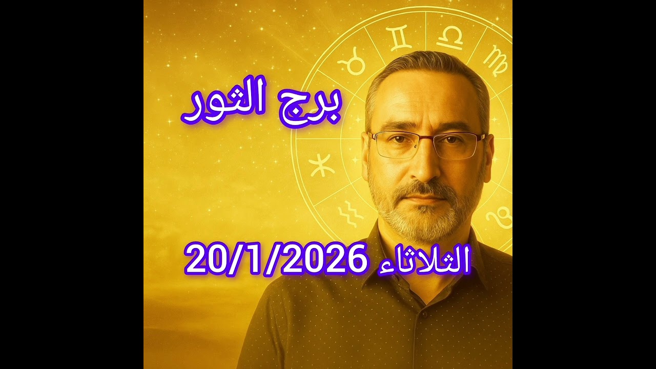 توقعات برج الثور اليوم الثلاثاء 20 يناير 2026 | يوم الاستقرار المالي والعاطفي