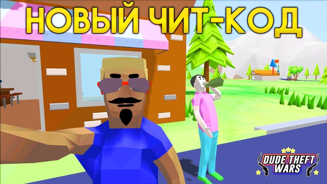 СЕКРЕТНЫЙ ЧИТ-КОД в СИМУЛЯТОР КРУТОГО ЧУВАКА! - Dude Theft Wars: Open World