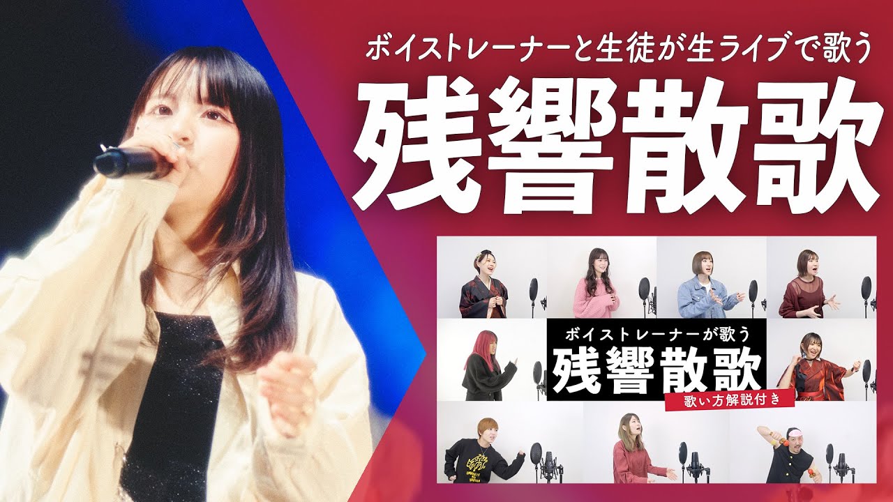【ボイストレーナーと生徒が生ライブで歌う】残響散歌 / Aimer【シアーミュージックフェス2025 in Zepp新宿】