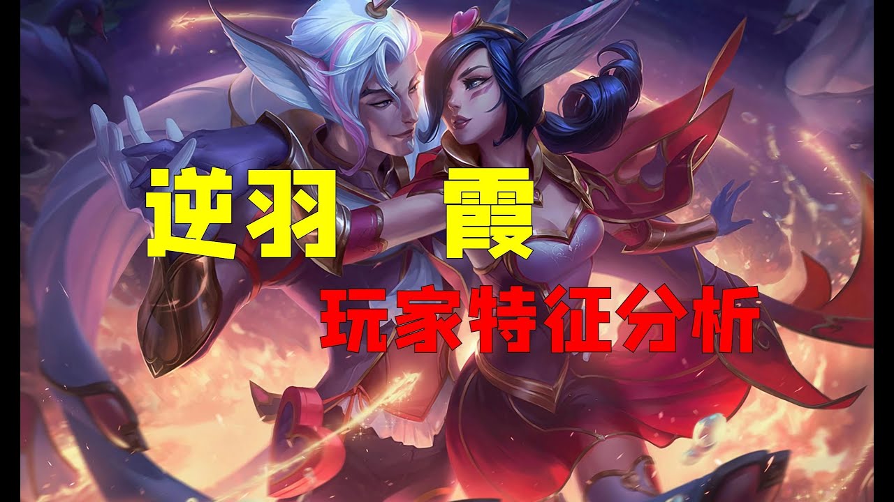 【英雄心理學】逆羽 剎雅 玩家心理特征分析#lol #leagueoflegends #英雄聯盟 #剎雅 #霞