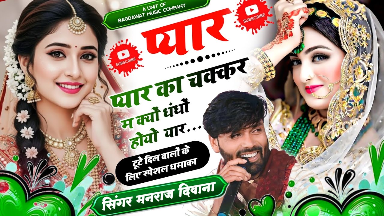 Sad 😢 Manraj Deewana मनराज दिवाना । प्यार प्यार का चक्कर क्यों धंधों होग्यो । Pyar Pyar Ka Chakkar