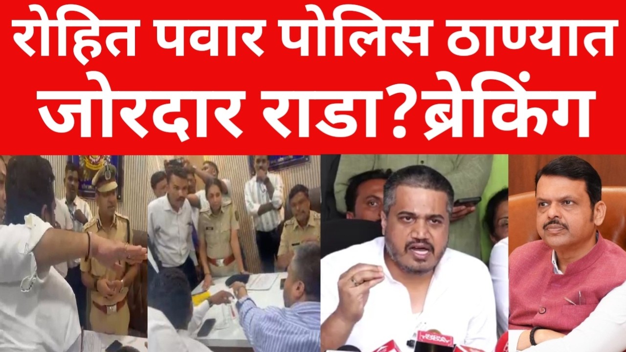 रोहित पवार बारामती पोलिस ठाण्यात ; जोरदार राडा ? ब्रेकिंग न्यूज  | #maharashtranews #viral