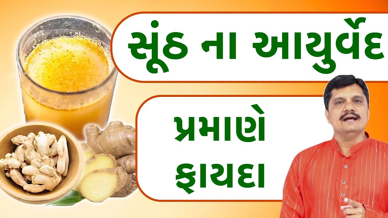 સૂંઠ નું આયુર્વેદ | સૂંઠ ખાવાના ફાયદા | સૂંઠ અને આદુના ગુણો | Dry Ginger Benefits | Dr Vijay Kubavt
