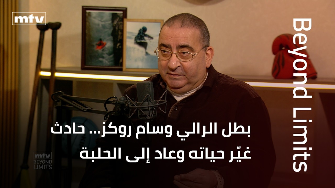 Beyond Limits | بطل الرالي وسام روكز، حادث غيّر حياته لكنه رفض الاستسلام وعاد إلى الحلبة