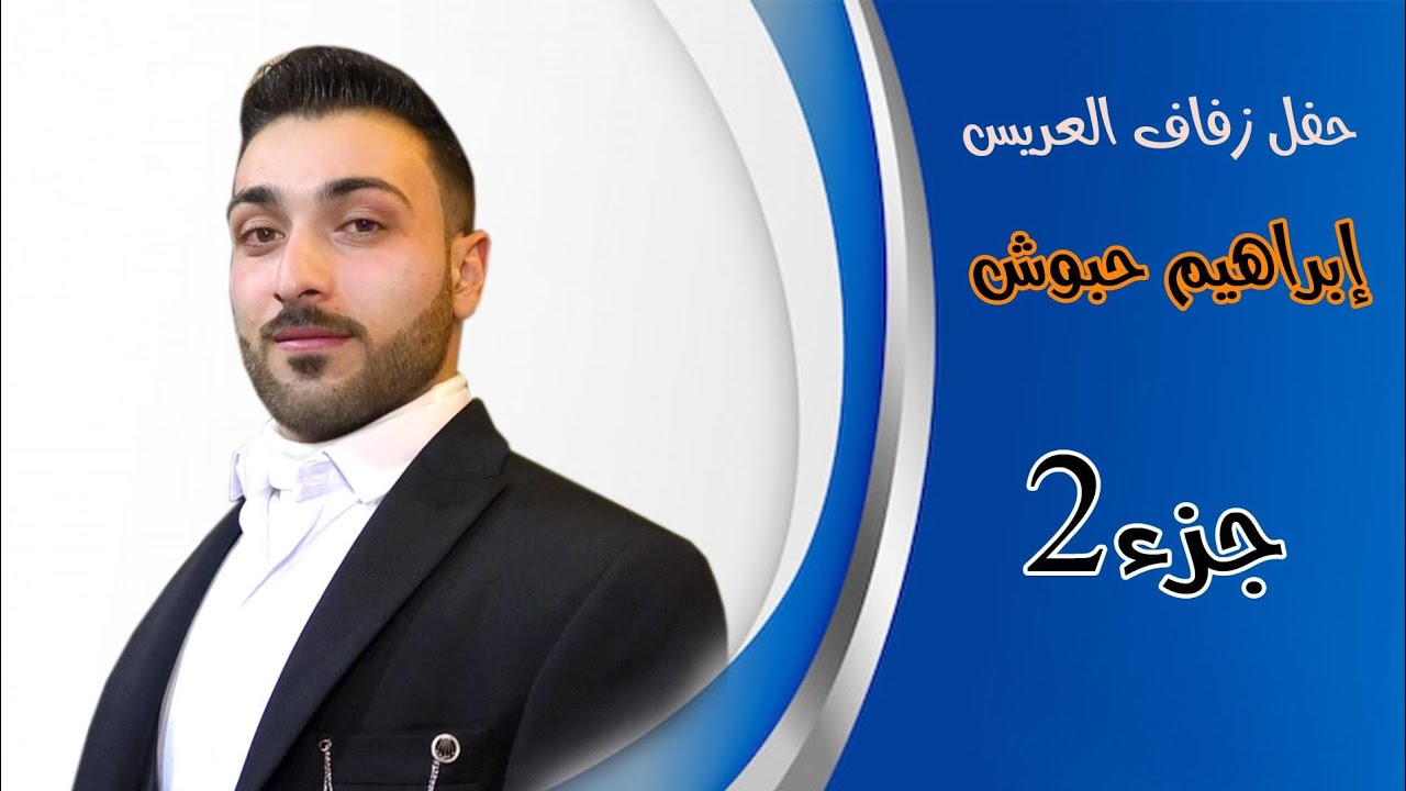 جزء 2 حفل زفاف العريس ابراهيم حبوش نجل السيد عصام حبوش . كفرتخاريم