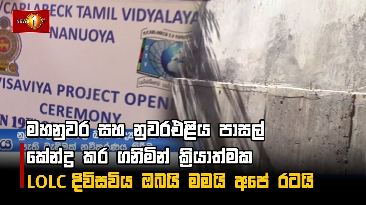මහනුවර සහ නුවරඑළිය පාසල් කේන්ද්‍ර කර ගනිමින් ක්‍රියාත්මක LOLC දිවිසවිය ඔබයි මමයි අපේ රටයි