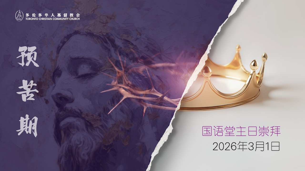 TCCC国语堂2026年03月01日主日崇拜
