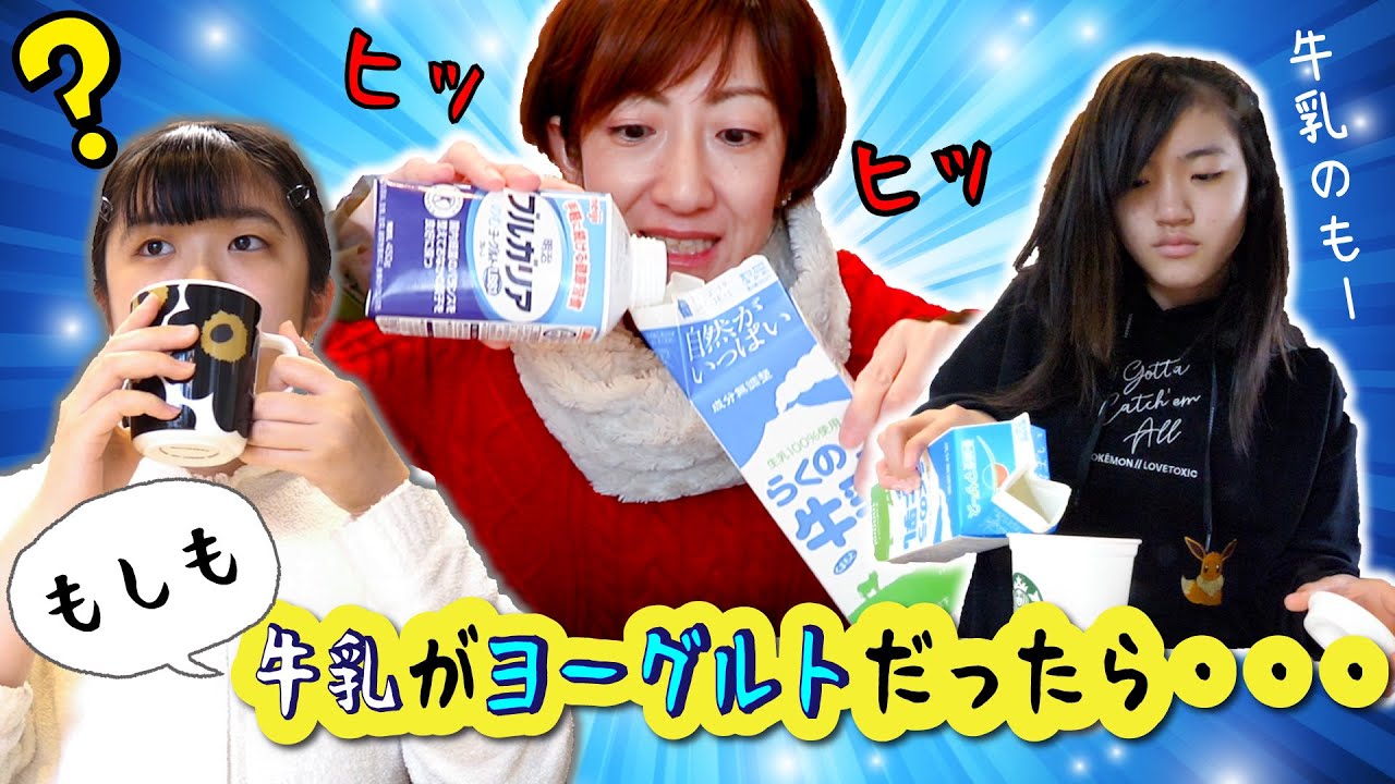★ドッキリ★もしも牛乳がヨーグルトだったら・・・？