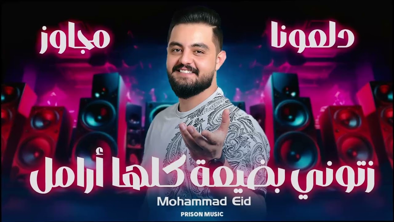 محمد عيد - زتوني بضيعة كلها أرامل - دخلك يا الله - هيج وهيج - دلعونا مجاوز - دبكات زوري