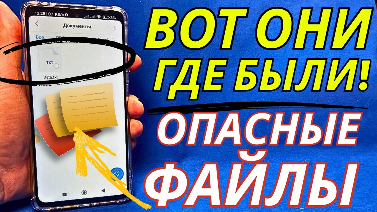 ОПАСНЫЕ файлы в вашем телефоне - УДАЛИТЕ их немедленно