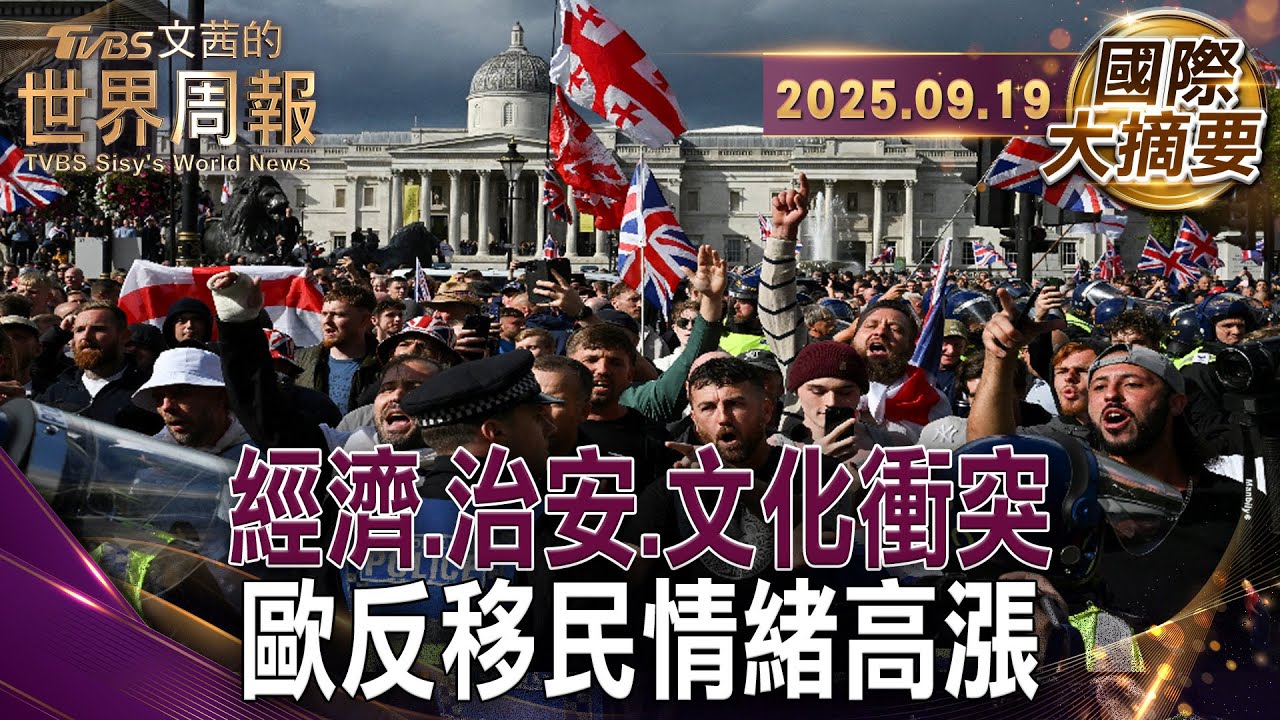 英4年湧450萬移民 拉低工資.升高房價引民怨｜荷蘭川普因反移民上台 也因反移民垮台｜57%西班牙人認為移民太多 反移民成極右溫床【#國際大摘要】20250919 #歐洲 #反移民 #政治 #工資