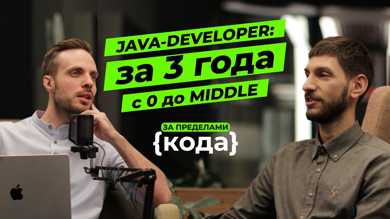 JAVA: с 0 до middle за 3 года | Войти в IT | Интервью c Middle Java-разработчиком