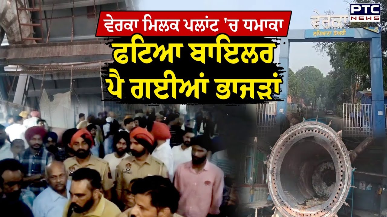 Ludhiana ਦੇ Verka Milk Plant 'ਚ ਧ/ਮਾਕਾ, ਬਾਇਲਰ ਫੱਟਣ ਨਾਲ ਇੱਕ ਮੁਲਾਜ਼ਮ ਦੀ ਮੌ/ਤ | Punjabi News