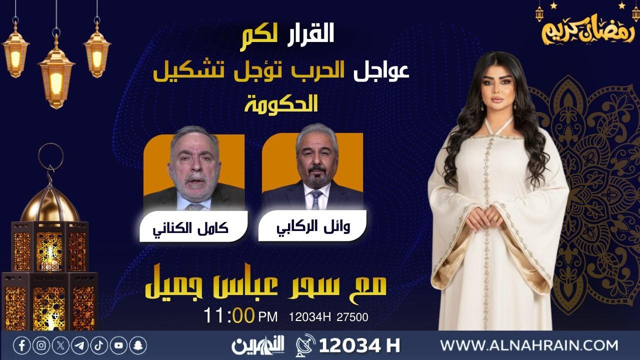 مباشر.. عواجل الحرب تؤجل تشكيل الحكومة| #القرار_لكم مع سحر عباس جميل