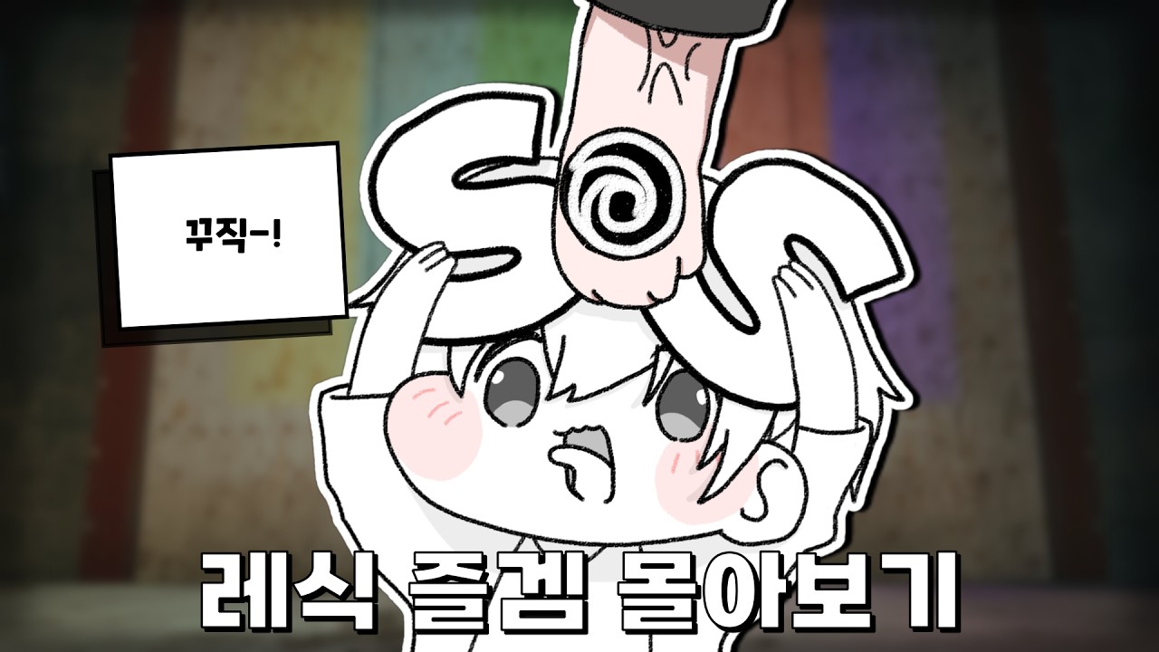 설 연휴 특집 | 유비한테 맞을 만한 레식 즐겜 모음집