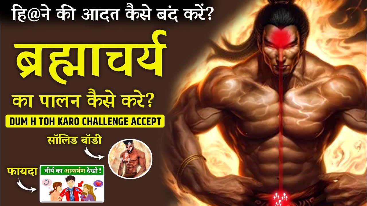 कभी नहीं हिलाओगे ये जानकर । Brahmcharya Ka Palan Kaise Kare? How To Follow Celibacy.