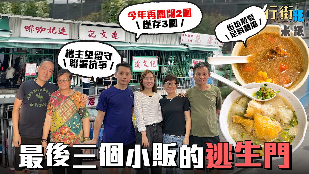 #米紙 ｜接連關閉的熟食小販市場 最後三個小販的逃生門 半世紀葵榮路市場餘下兩檔恐失生計望留守聯署抗爭 80歲大眾契媽日熬無味精靚湯贈客 3姐弟傳承亡父遺願守顧大牌檔  #行街紙