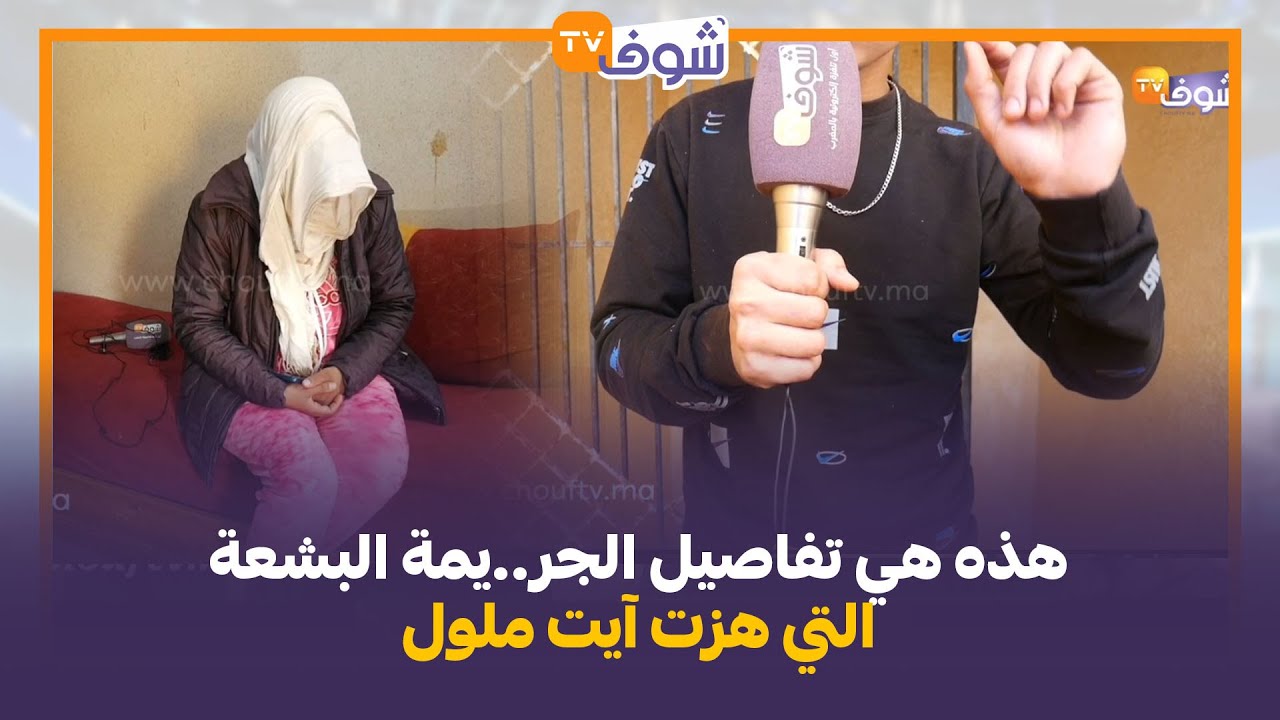 بغات راجلها أكثر من بنتها.. هذه هي تفاصيل الجر..يمة البشعة التي هزت آيت ملول