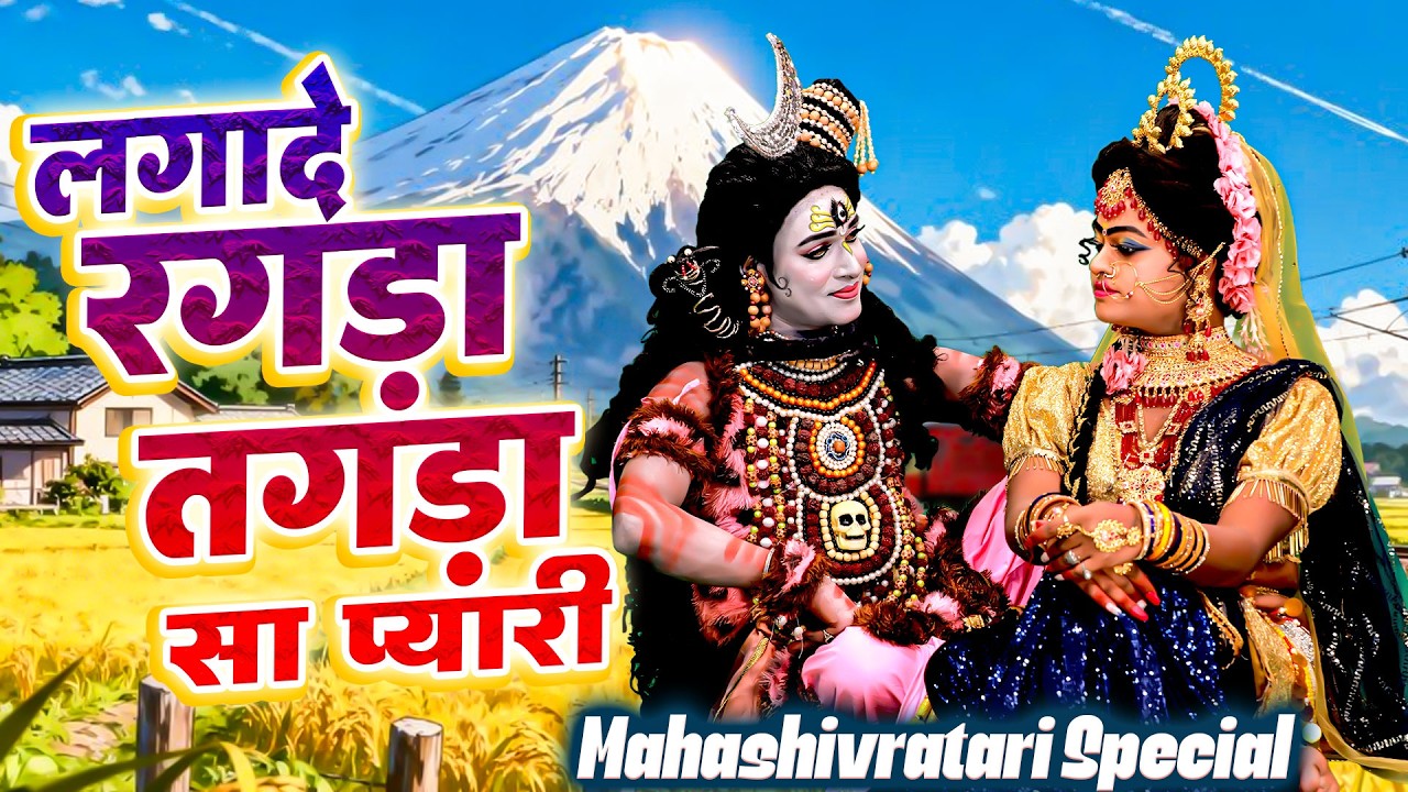 लगादे रगड़ा तगड़ा सा प्यारी~Shiv Gaura Jhanki Bhajans~शिव गौरा डी.जे झांकी भजन~Mahashivratari Special