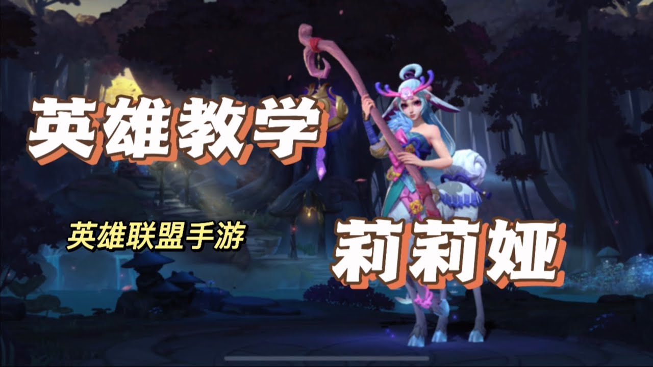 莉莉婭教學，最詳細最實用的攻略教程！
