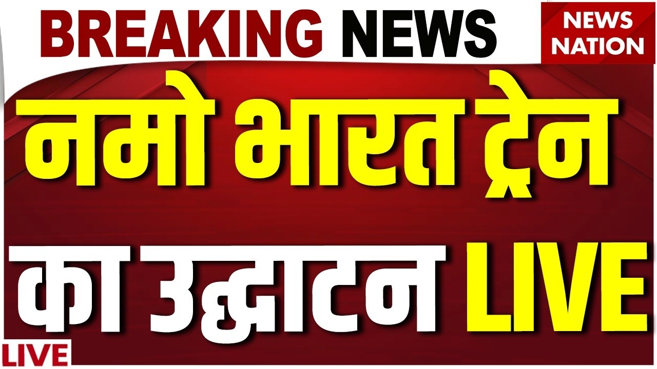 Meerut Metro Inauguration LIVE: नमो भारत ट्रेन का उद्घाटन | PM Modi | Namo Bharat Train