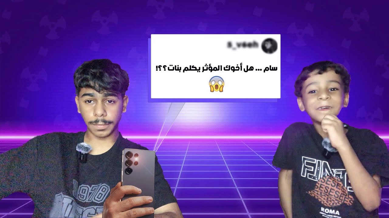 خليت متابعيني يسألو أخوي سام (أنفضحت)😡🔥.