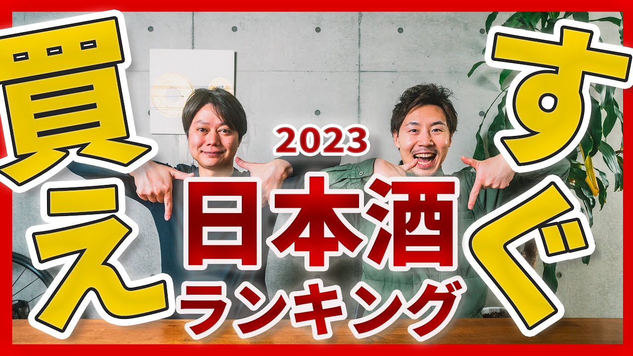【決定版】2023年日本酒ランキングTOP10