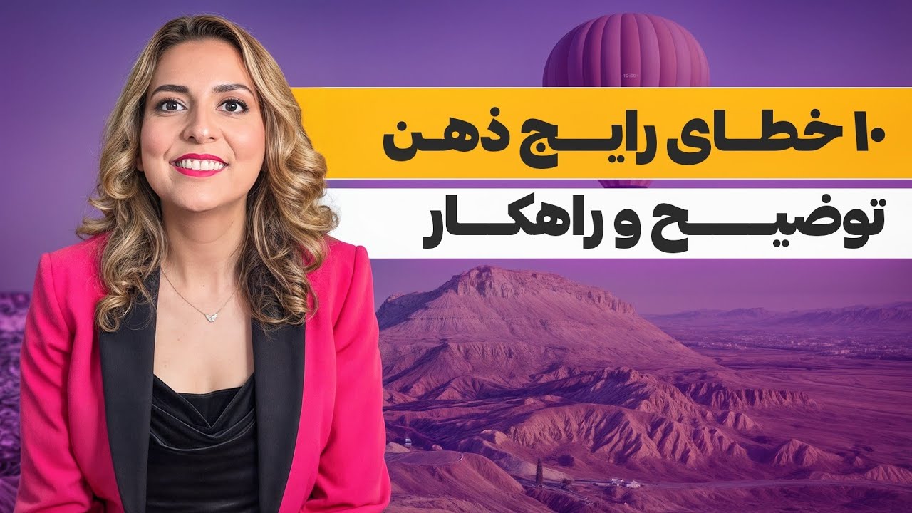 ۱۰ تحریف شناختی رایج و روش های درمان با CBT