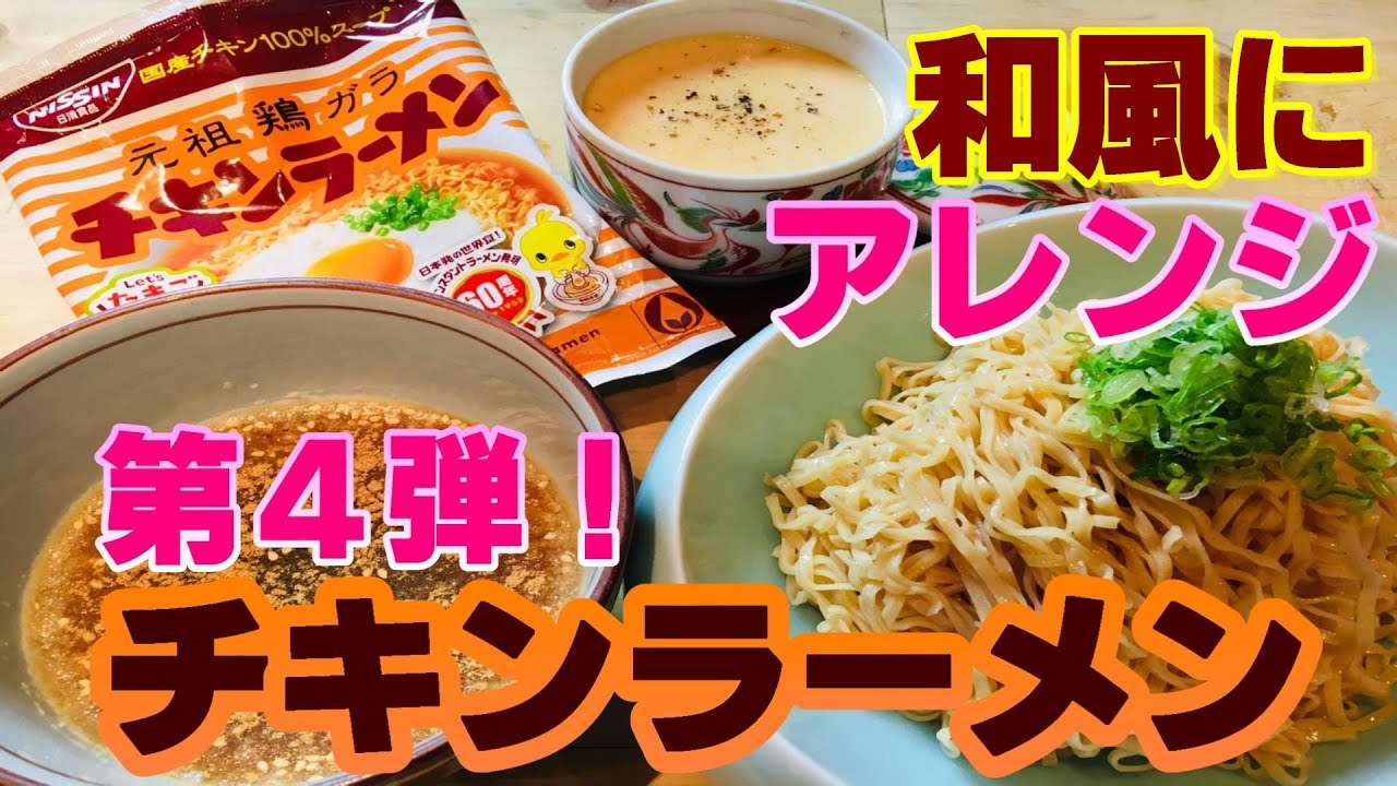 【つけ蕎麦と茶碗蒸し】チキンラーメンを和食にアレンジ！