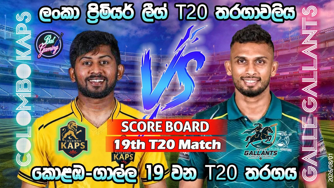 කොළඹ-ගාල්ල 19 වන තරගය| Colombo Kaps Vs Jaffna Kings 19th T20|LPL|Score Update & Commentary|8/01