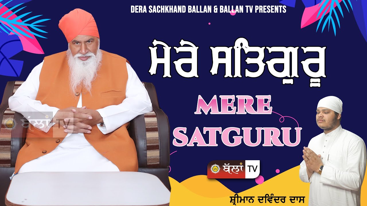 MERE SATGURU FAD LAI BAH ਮੇਰੇ ਸਤਿਗੁਰੂ ਫੜ੍ਹ ਲਈ ਬਾਂਹ || SHRIMAN DAVINDER DASS || BALLAN TV